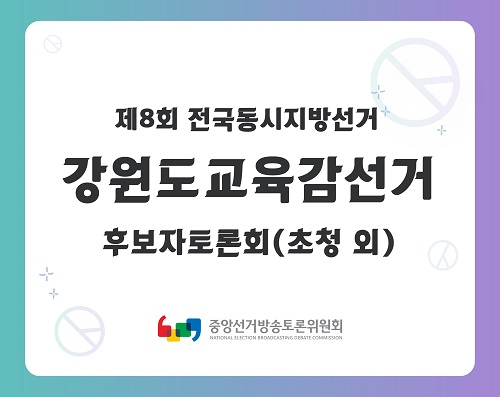 제8회 지선 강원도교육감선거 후보자토론회(초청 외)